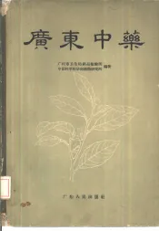 广东中药