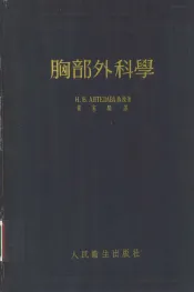 胸部外科学