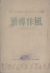 领导作风