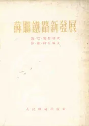 苏联铁路新发展