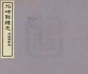 續石埭縣誌