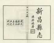 新昌縣誌