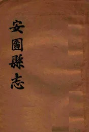 安图县志