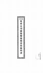 北京电车公司建筑变流厂房屋说明书