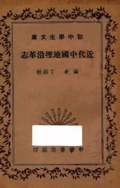 近代中国地理沿革志