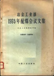 冶金工业部1965年配煤会议论文集