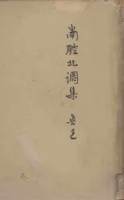 鲁迅三十年集  23  南腔北调集