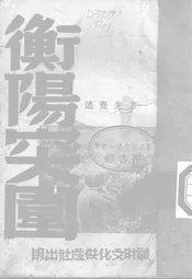 衡阳突围