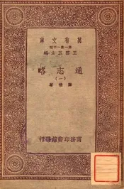 通志略（一）