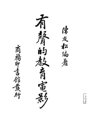 有声的教育电影