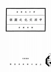 中西文化之关系