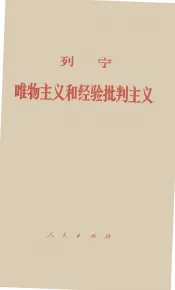 列宁  唯物主义和经验批判主义
