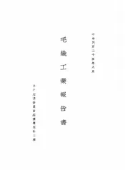 毛织工业报告书