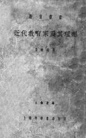 近代教育家及其理想