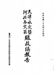天津水灾暨河北各灾区赈救总报告