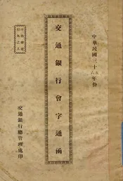 交通银行会字通函