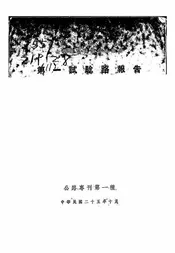 全国经济委员会公路处第一试验路报告