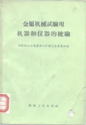 金属机械试验用机器和仪器的校验  规程和指导资料的汇编