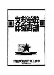 干部学习参考文件