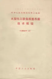 大型化工设备起重吊装技术规程  化基规308-62