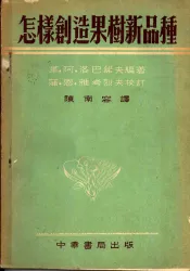 怎样创造果树新品种
