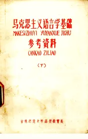 马克思主义语言学基础参考资料  下