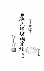 农民经验调查录