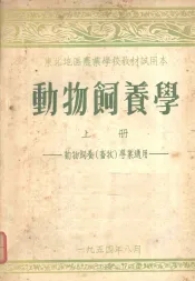 动物饲养学  （上册）