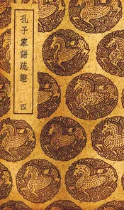 孔子家语疏证  四