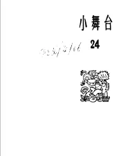 小舞台  1965年  第24期