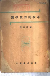 医学教育的改革