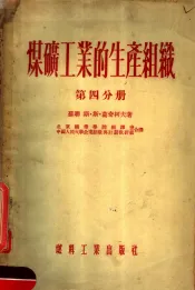 煤矿工业的生产组织  第4分册