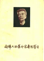 向伟大的革命家鲁迅学习