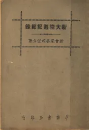 新大陆游记节录  第3版