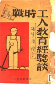 战时工人教育经验谈