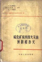硫化矿床内因火灾的预防和扑灭