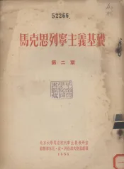 马克思列宁主义基础  第2章