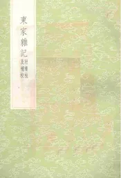 东家杂记 附续校及补校