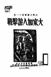 大家加入游击战