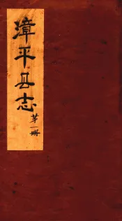 漳平县志  第1册