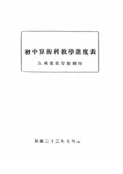 初中算术科教学进度表