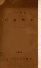 教育概论