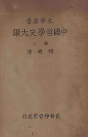 中国哲学史大纲  卷上  第3版
