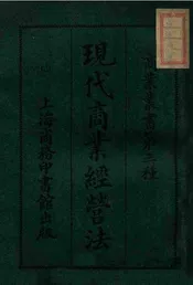 现代商业经营法