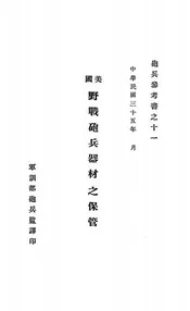 美国野战炮兵器材之保管