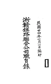 浙赣铁路联合公司职员录