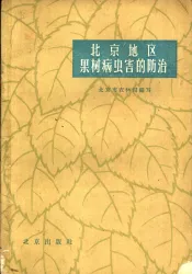 北京地区果树病虫害的防治