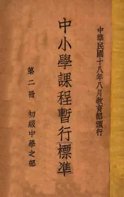 中小学课程暂行标准  初级中学之部  第2册