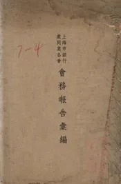 上海市银行业同业公会会务报告汇编