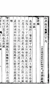 山西通志  第39-40卷